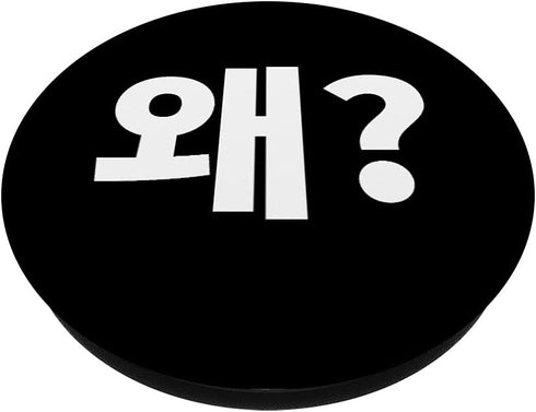 Why? Wae in Korean Hangbokhae Hangul Korean Letter Kdrama PopSockets Swappable PopGrip