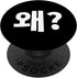 Why? Wae in Korean Hangbokhae Hangul Korean Letter Kdrama PopGrip Swappable PopSockets