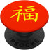 Luck - Chinese Script Red Yellow PopSockets Swappable Grip for Phones & Tablets